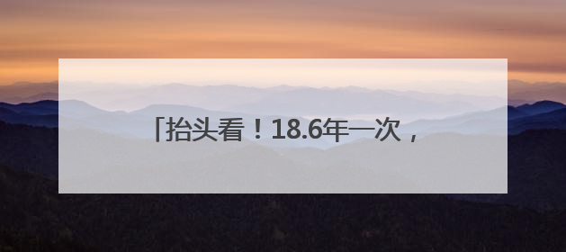 抬头看！18.6年一次，多图直击北京“最低满月”