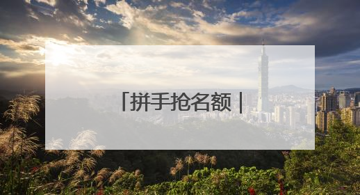 拼手抢名额｜“健郑球王”郑州乒乓球精英大奖赛报名火热