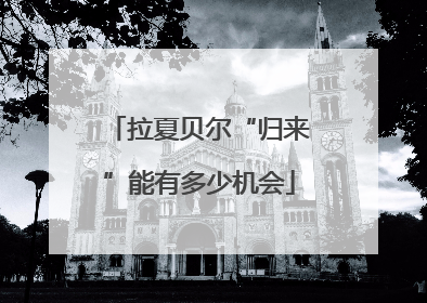 拉夏贝尔“归来”能有多少机会