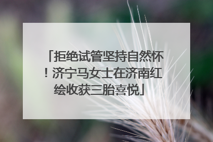 拒绝试管坚持自然怀！济宁马女士在济南红绘收获三胎喜悦