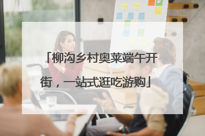 柳沟乡村奥莱端午开街，一站式逛吃游购