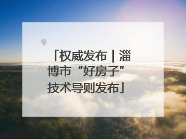 权威发布｜淄博市“好房子”技术导则发布