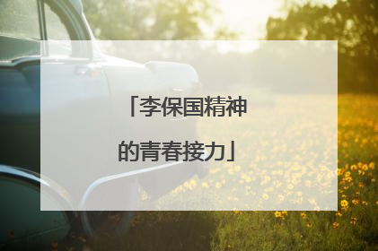 李保国精神的青春接力
