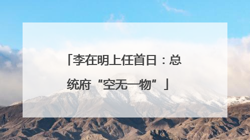 李在明上任首日：总统府“空无一物”