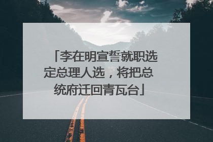 李在明宣誓就职选定总理人选，将把总统府迁回青瓦台