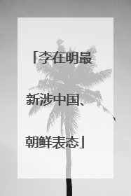 李在明最新涉中国、朝鲜表态