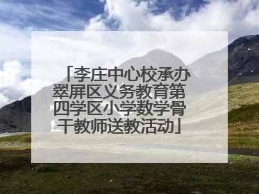 李庄中心校承办翠屏区义务教育第四学区小学数学骨干教师送教活动
