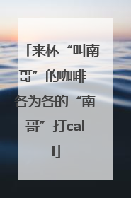 来杯“叫南哥”的咖啡 各为各的“南哥”打call