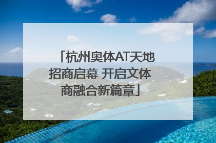 杭州奥体AT天地招商启幕 开启文体商融合新篇章