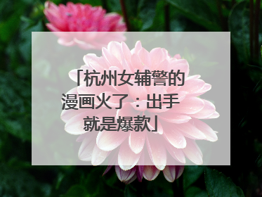 杭州女辅警的漫画火了：出手就是爆款