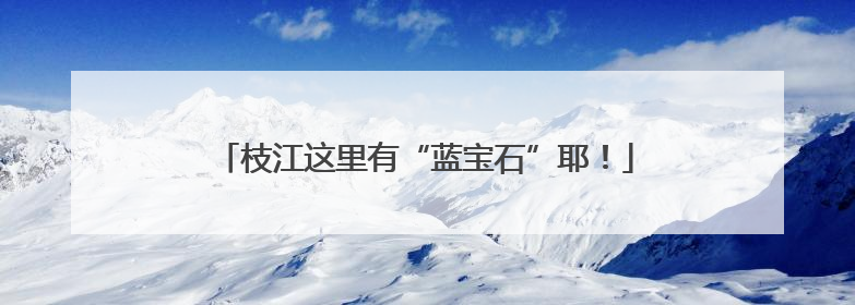 枝江这里有“蓝宝石”耶！