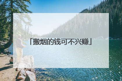 搬烟的钱可不兴赚