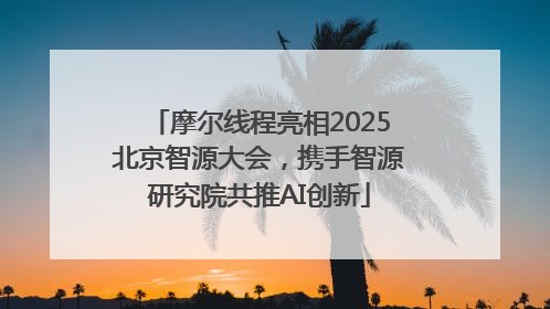 摩尔线程亮相2025北京智源大会，携手智源研究院共推AI创新