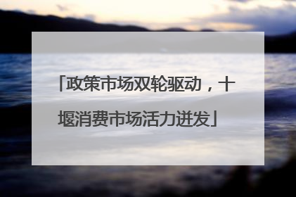 政策市场双轮驱动，十堰消费市场活力迸发