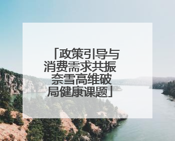 政策引导与消费需求共振 奈雪高维破局健康课题