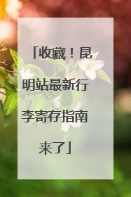 收藏！昆明站最新行李寄存指南来了