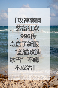 攻速爽翻、装备狂欢，996传奇盒子新服“蓝猫攻速冰雪”不嗨不成活