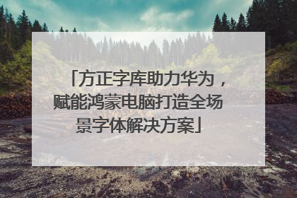 方正字库助力华为，赋能鸿蒙电脑打造全场景字体解决方案