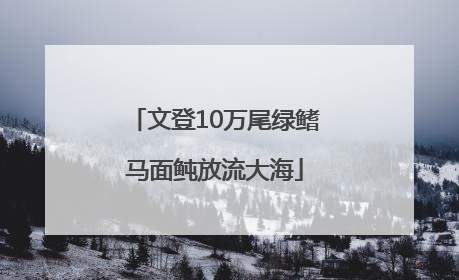 文登10万尾绿鳍马面鲀放流大海