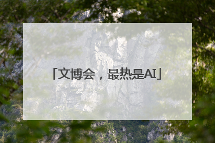 文博会，最热是AI