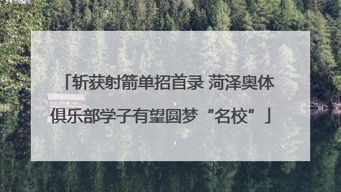 斩获射箭单招首录 菏泽奥体俱乐部学子有望圆梦“名校”