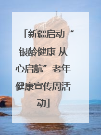新疆启动“银龄健康 从心启航”老年健康宣传周活动