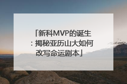 新科MVP的诞生：揭秘亚历山大如何改写命运剧本