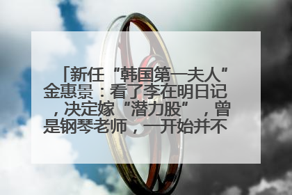 新任“韩国第一夫人”金惠景：看了李在明日记，决定嫁“潜力股”，曾是钢琴老师，一开始并不支持丈夫从政