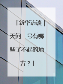 新华访谈｜天问二号有哪些了不起的地方？