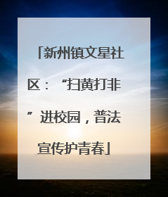 新州镇文星社区：“扫黄打非”进校园，普法宣传护青春