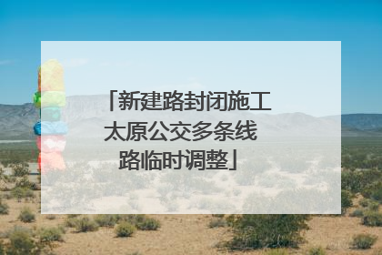 新建路封闭施工 太原公交多条线路临时调整