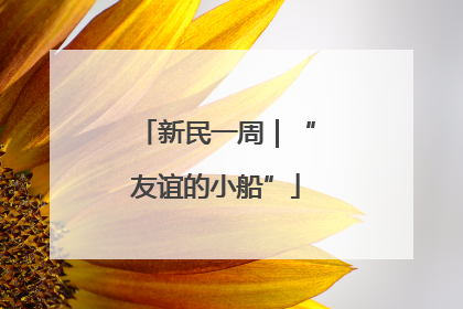 新民一周｜“友谊的小船”