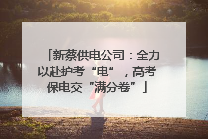 新蔡供电公司：全力以赴护考“电”，高考保电交“满分卷”