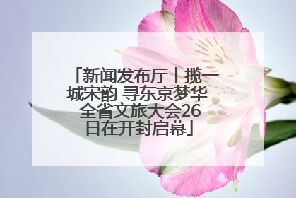 新闻发布厅丨揽一城宋韵 寻东京梦华 全省文旅大会26日在开封启幕