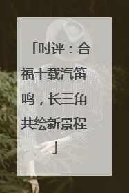 时评：合福十载汽笛鸣，长三角共绘新景程