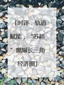 时评：轨道赋能，“苏超”燃爆长三角经济圈
