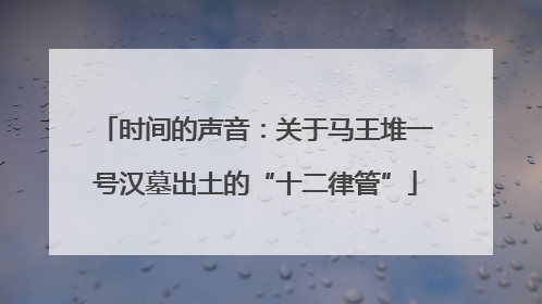 时间的声音：关于马王堆一号汉墓出土的“十二律管”