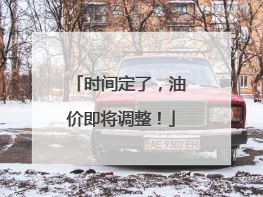 时间定了，油价即将调整！