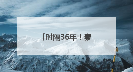 时隔36年！秦皇岛将再次举办洲际帆船赛事！