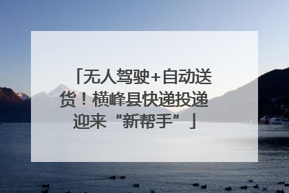 无人驾驶+自动送货！横峰县快递投递迎来“新帮手”