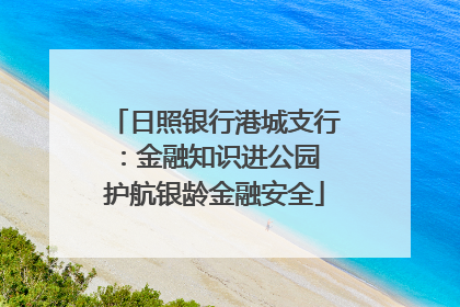 日照银行港城支行：金融知识进公园 护航银龄金融安全
