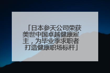 日本参天公司荣获美世中国卓越健康雇主，为毕业季求职者打造健康职场标杆