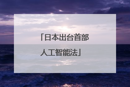 日本出台首部人工智能法