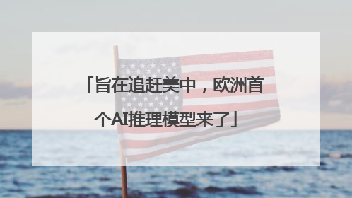 旨在追赶美中，欧洲首个AI推理模型来了