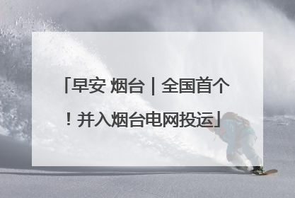 早安 烟台｜全国首个！并入烟台电网投运