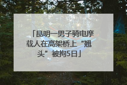 昆明一男子骑电摩载人在高架桥上“翘头”被拘5日