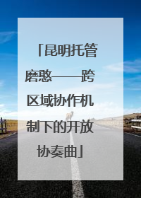 昆明托管磨憨——跨区域协作机制下的开放协奏曲