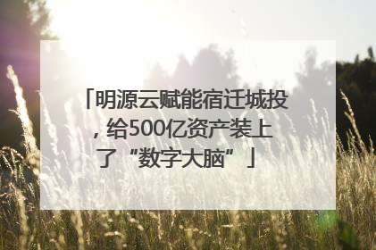 明源云赋能宿迁城投，给500亿资产装上了“数字大脑”