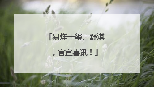 易烊千玺、舒淇，官宣喜讯！