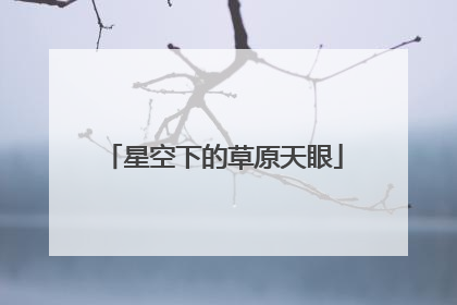 星空下的草原天眼